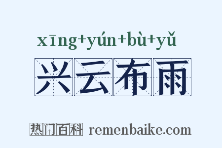 兴云布雨是什么意思的图片
